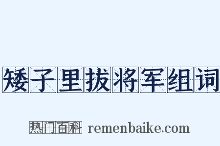 矮子里拔将军组词是什么意思的图片